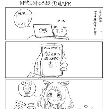 同棲ミラ子番外編1 就活自己PR