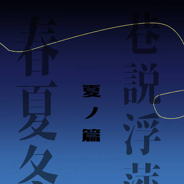 【12/17 新刊サンプル】 巷説浮萍 春夏冬　夏ノ篇