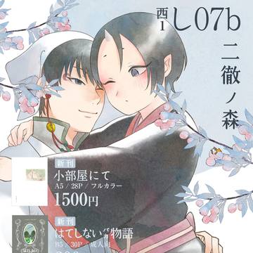 【西1・し07b】二徹ノ森 おしながき(二徹発行物)