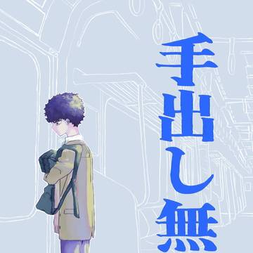 12/17『手出し無用』サンプル