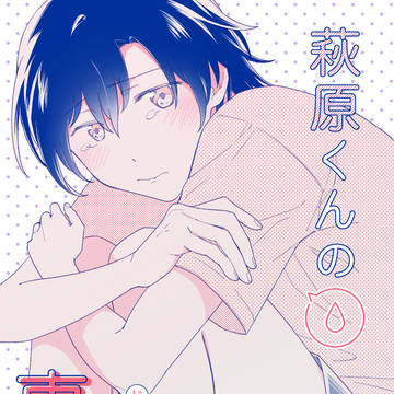 萩原くんの事情【12/17DR新刊サンプル】