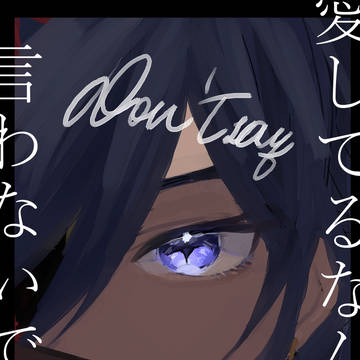 愛してるなんて言わないでくれ