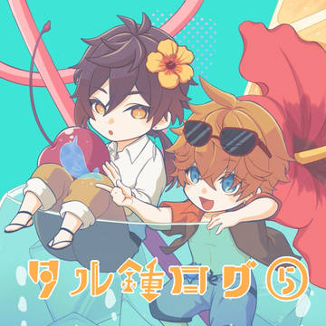 タル鍾ログ⑤
