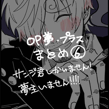 OP夢・プラスまとめ⑥