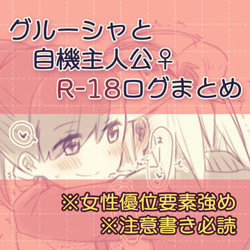 【グル主♀】R-18まとめ【女性優位要素あり】