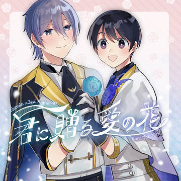 【告知】君に贈る愛の花【夏旬】
