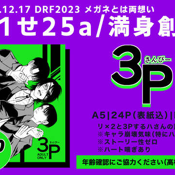 【DRF2023メガ想新刊】3P