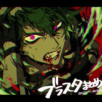 ブラスタログ