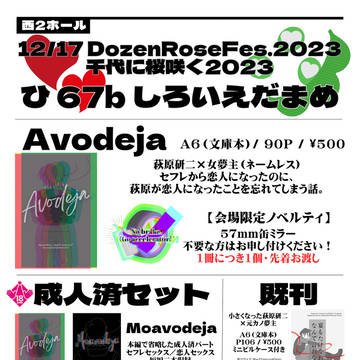 【お品書き】12月17日DozeRoseFes.千代に桜咲く