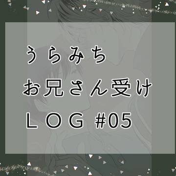 裏受けLOG #05