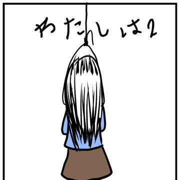 わたしは2
