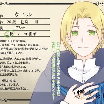 【燈命】ウィル【生贄】