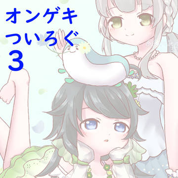 オンゲキろぐ3