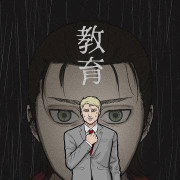教育
