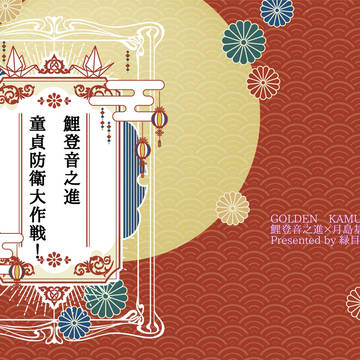 鯉登音之進童貞防衛大作戦！
