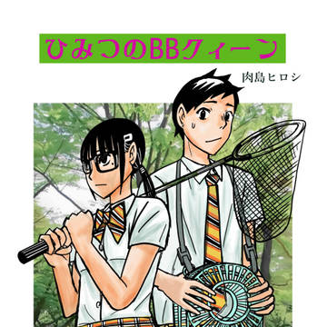 ひみつのBBクィーン