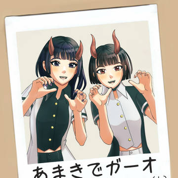 天鬼でガーオ