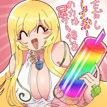 ショタの尻にレインボーの力を注入してたヤツ
