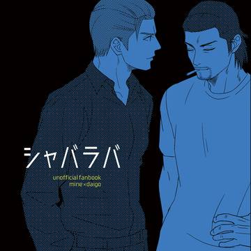 【12/17新刊サンプル】シャバラバ