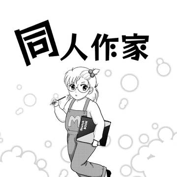 同人作家沼畑まり~な