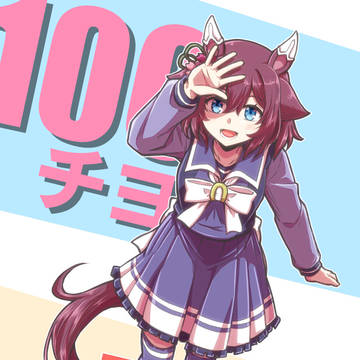 C103新刊「100チヨアフター」