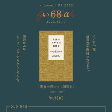 【12/17そばそばDR2023】お品書き