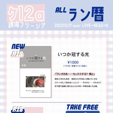 【12/17】お品書き【ラン暦オンリー】