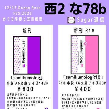 【12/17 Dozen Rose FES.2023】お品書き