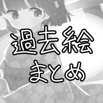 過去絵まとめ