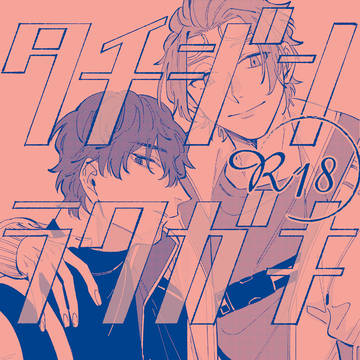 【太刀迅オンリー】新刊サンプル