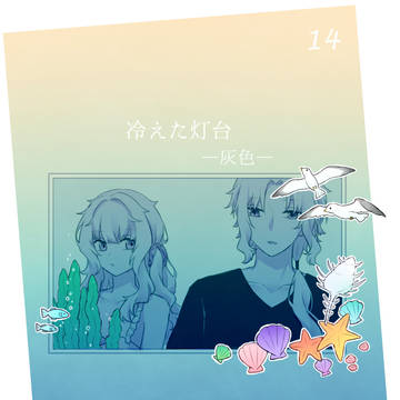 【夏カタ】冷えた灯台【交流】