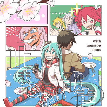 【C103新刊①】止まらない歌声と【サンプル】