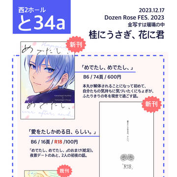 【金写すは瑠璃の中DR2023】12/17お品書き