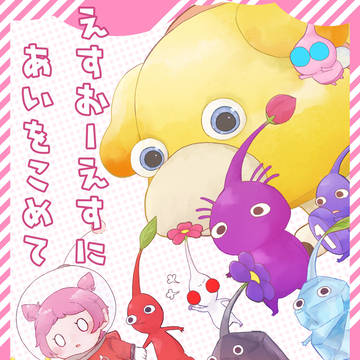 えすおーえすにあいをこめて【Twitterまとめ】