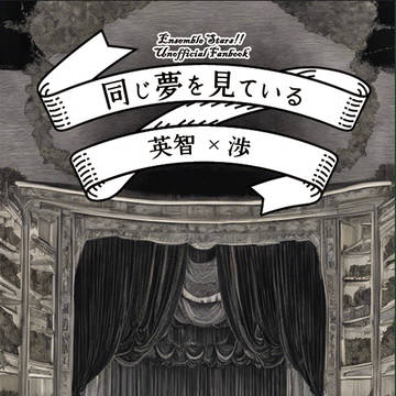 ※更新あり【12/17新刊サンプル】同じ夢を見ている