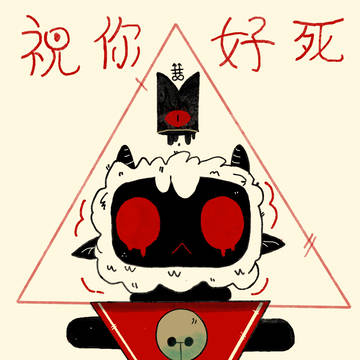 咩咩启示录