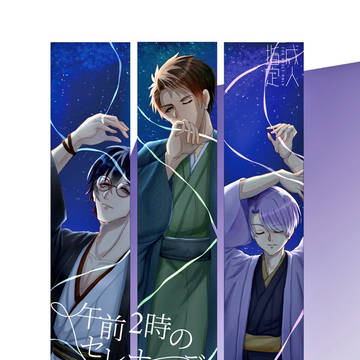 新刊　午前二時のセレナーデ