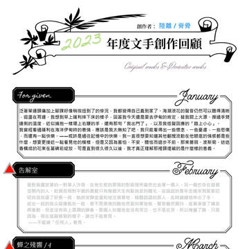 2023  文手創作回顧