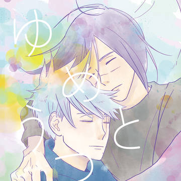 ゆめとうつつの　【恋術新刊サンプル】