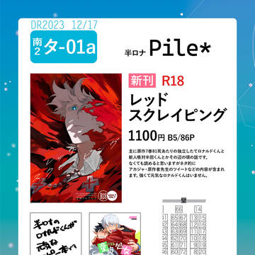 【DR2023夜半にセロリの流れ星】お品書き