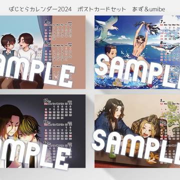 【12/17新作】ばじとらカレンダー2024ポストカードセット