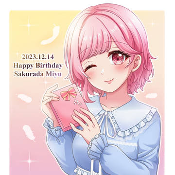 2023桜田美夢誕生日