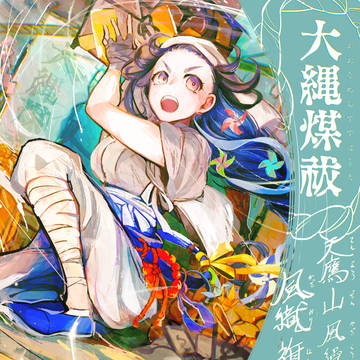 【大縄煤祓】風織 旗子