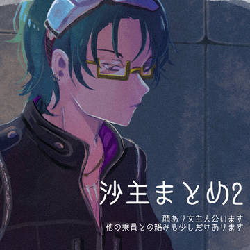 みじかい沙主まとめ2