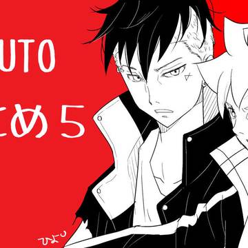 BORUTOまとめ５