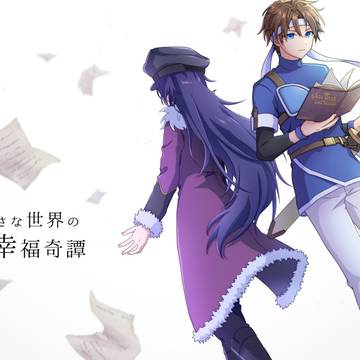 小さな世界の幸福奇譚