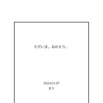 【1/7茶会5  SW新刊サンプル】ただいま、おかえり。