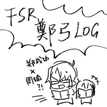 鄭弓LOG