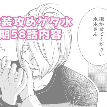 女装攻めゲタ水
