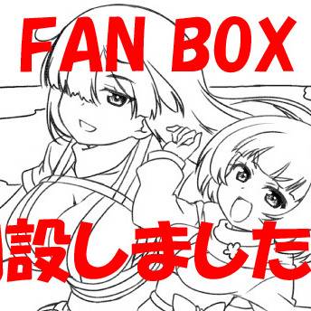 【お知らせ】ファンボックス開設しました！